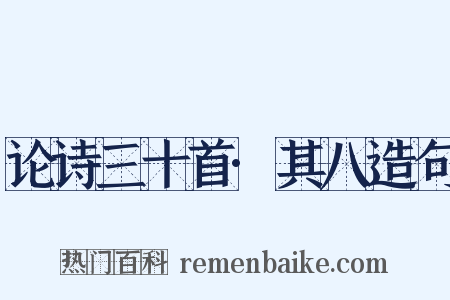 论诗三十首·其八造句是什么意思的图片